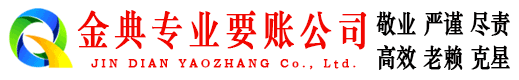 山丹金典要账公司